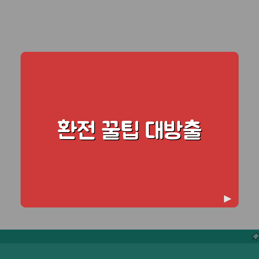 환전하는 방법 은행 방문 온라인 | 환전 신청 절차 필요 서류 완벽 가이드, 직접 해봤어요