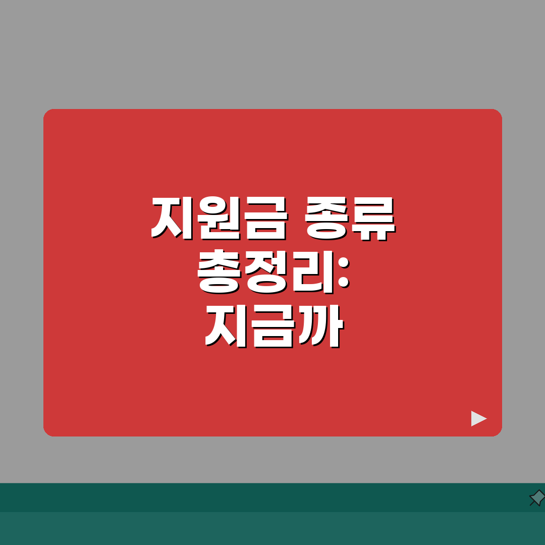 지원금 종류 총정리 | 2026년 신청 가능한 국가 보조금 | 자격조건 및 신청방법 가이드