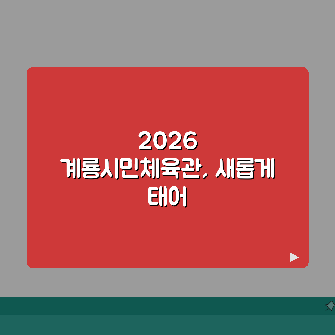 계룡시민체육관 2026 시설현황 | 종합체육관 리모델링 체험기, 기대되는 변화!