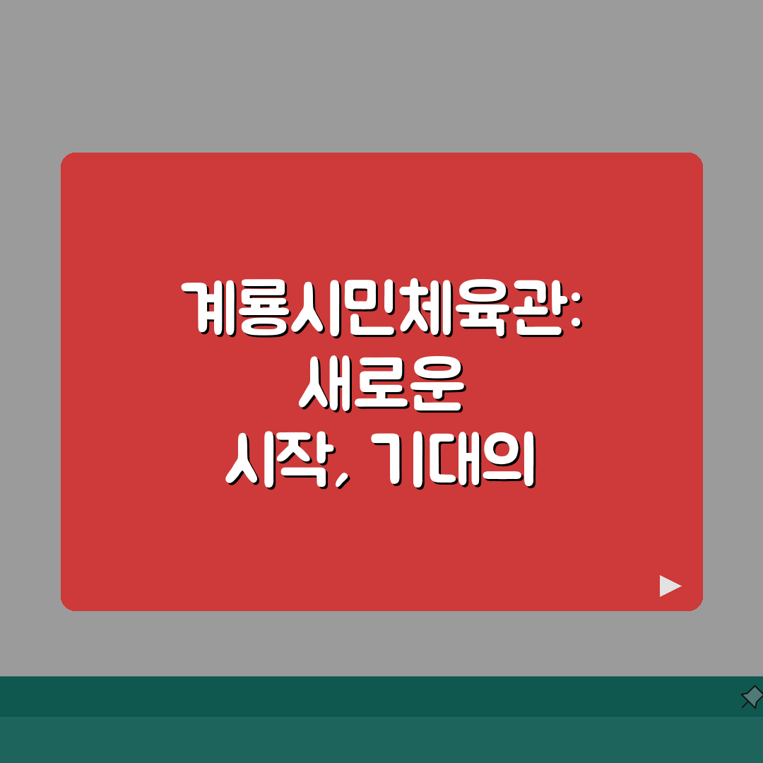 계룡시민체육관 2026 시설현황 | 종합체육관 리모델링 체험기, 기대되는 변화!