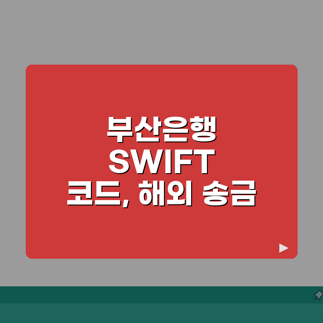 부산은행 SWIFT code 스위프트 코드 찾기 및 해외 송금 안내 직접 해봤어요