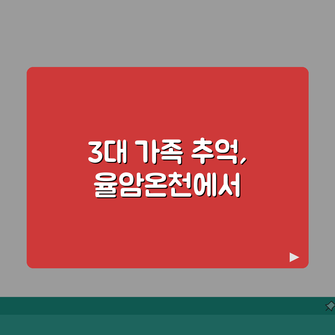 율암온천 가족모임 장소 | 3대가족 추억만들기 맞춤형 시설안내 직접 해봤어요
