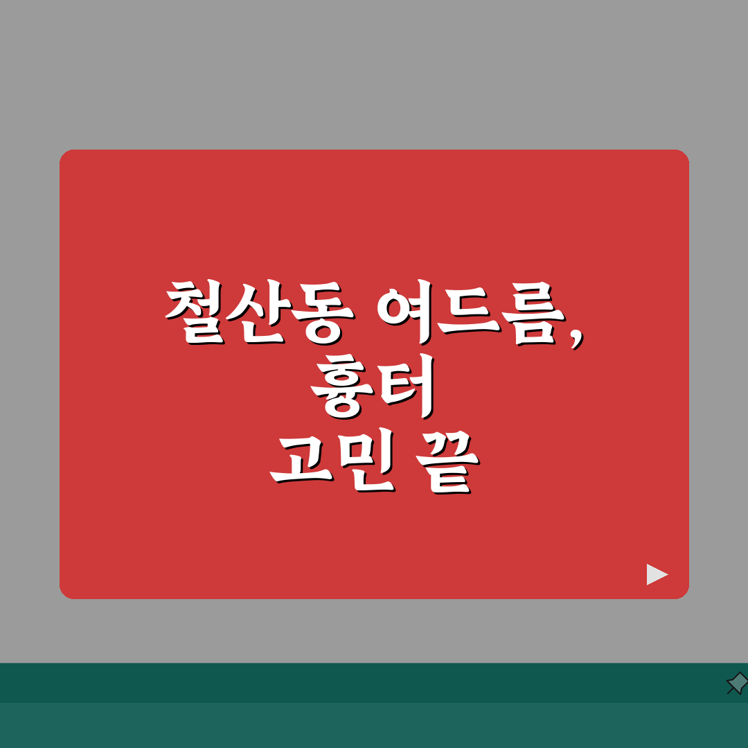경기 광명시 철산동 피부과 여드름케어 | 흉터치료 | 레이저토닝, 박피 직접 해봤어요!