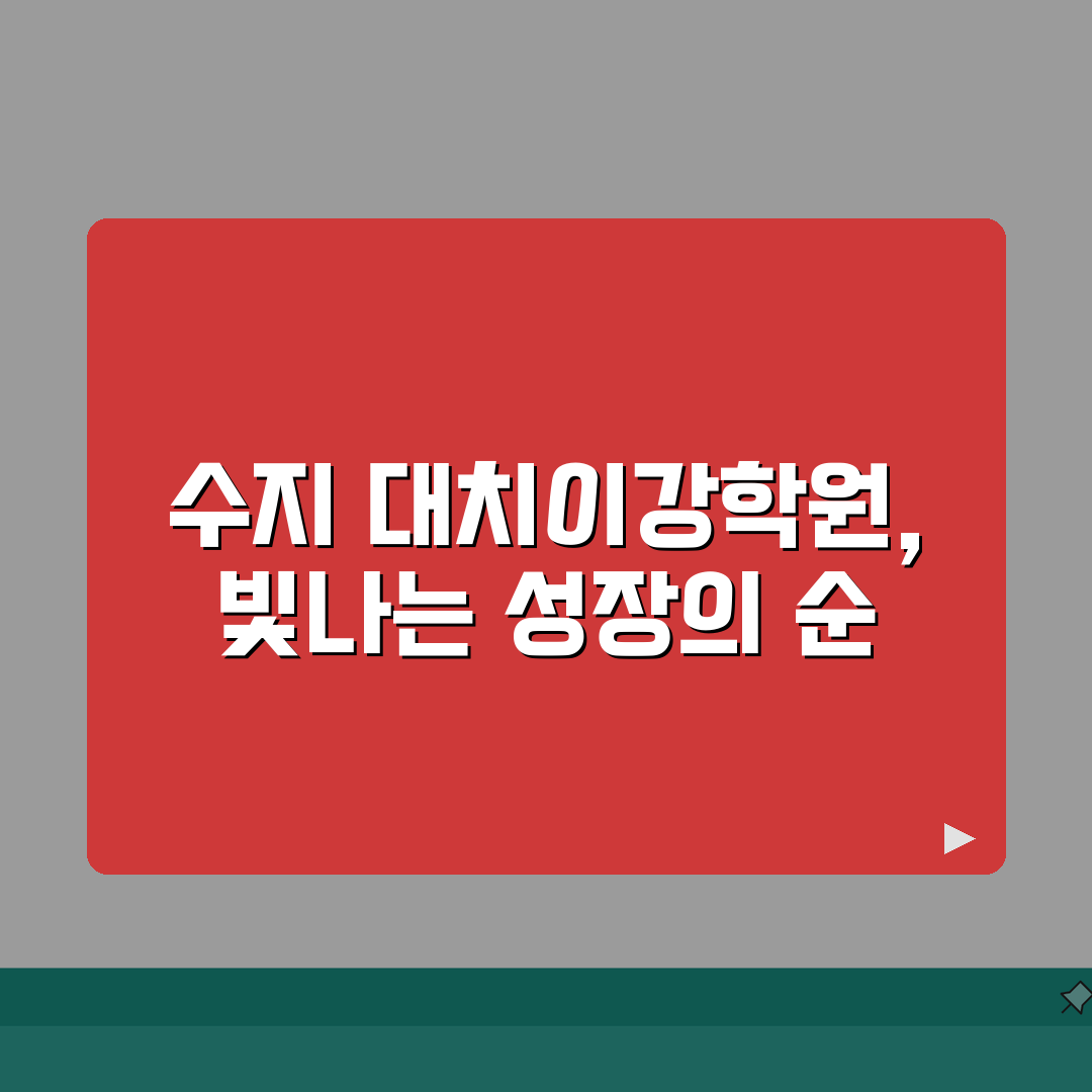 수지 대치이강학원 학원비 입시 프로그램 솔직후기, 직접 해보니 이랬어요