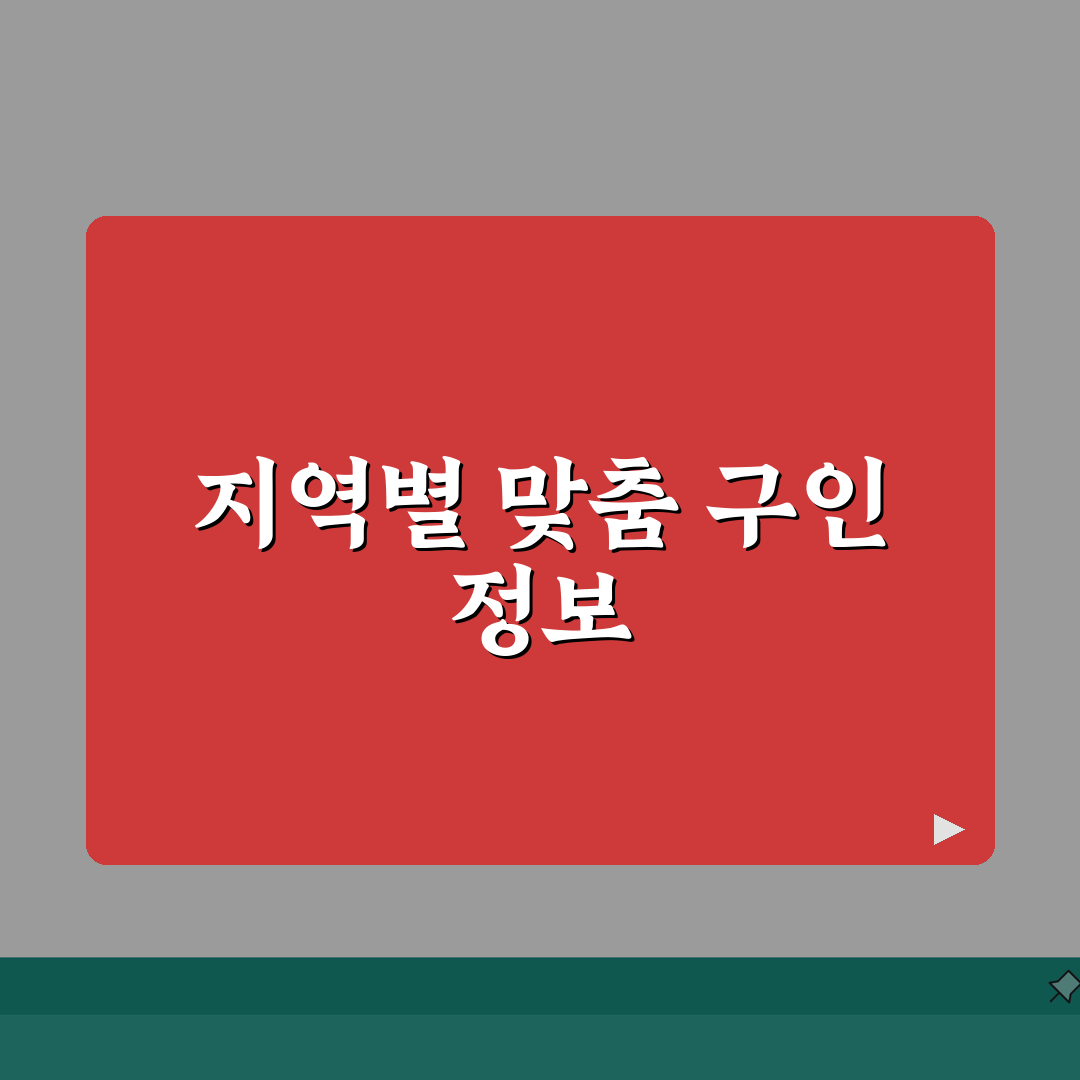 지역별 구인정보 찾기 | 신문/당근/교차로+커뮤니티 체험기