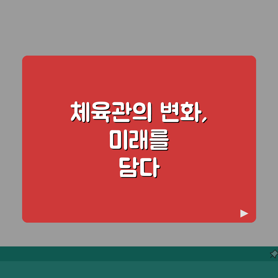 계룡시민체육관 2026 시설현황 | 종합체육관 리모델링 체험기, 기대되는 변화!