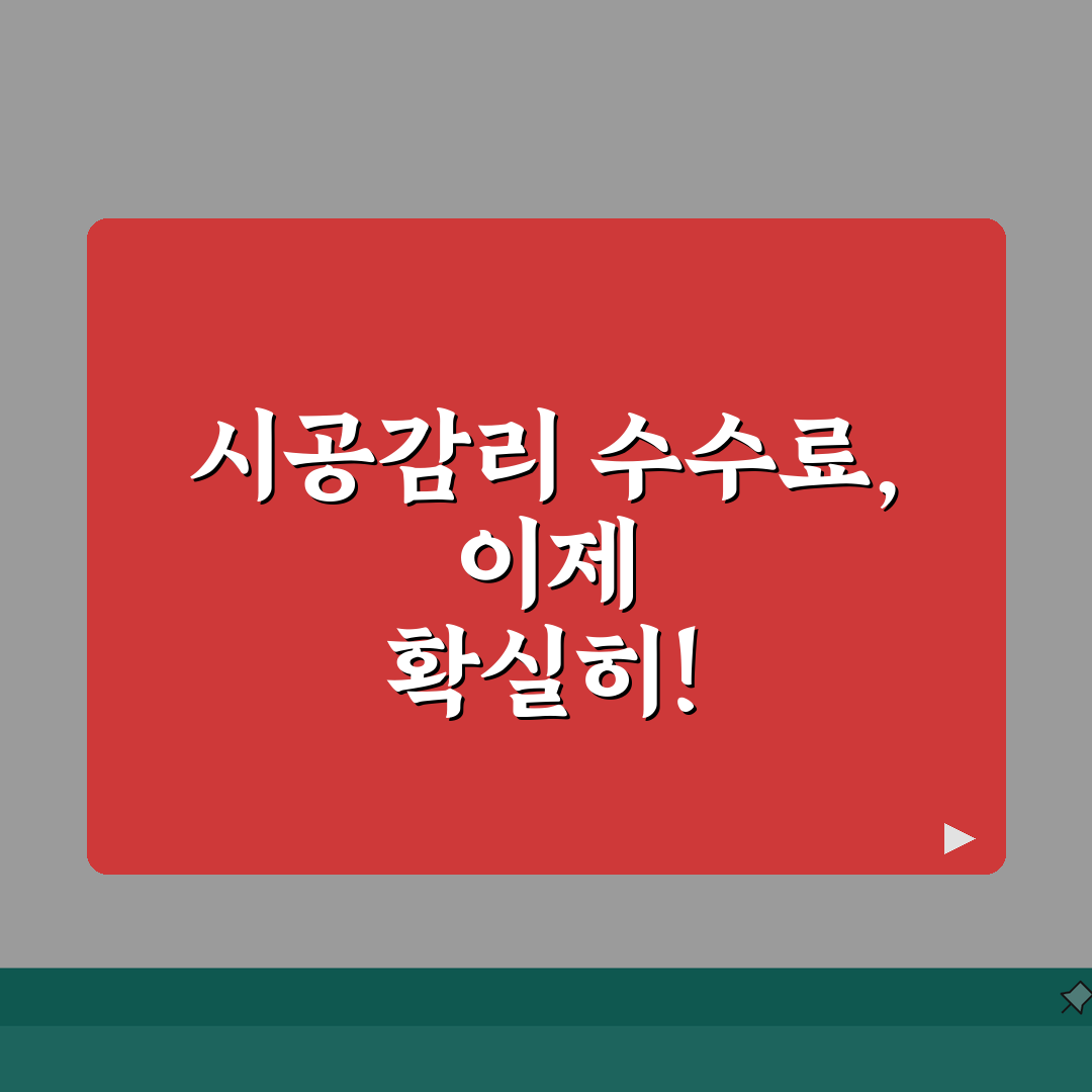 시공감리 수수료 기준 | 공사규모, 기간, 단계별 체험기, 직접 해보니 이렇네요