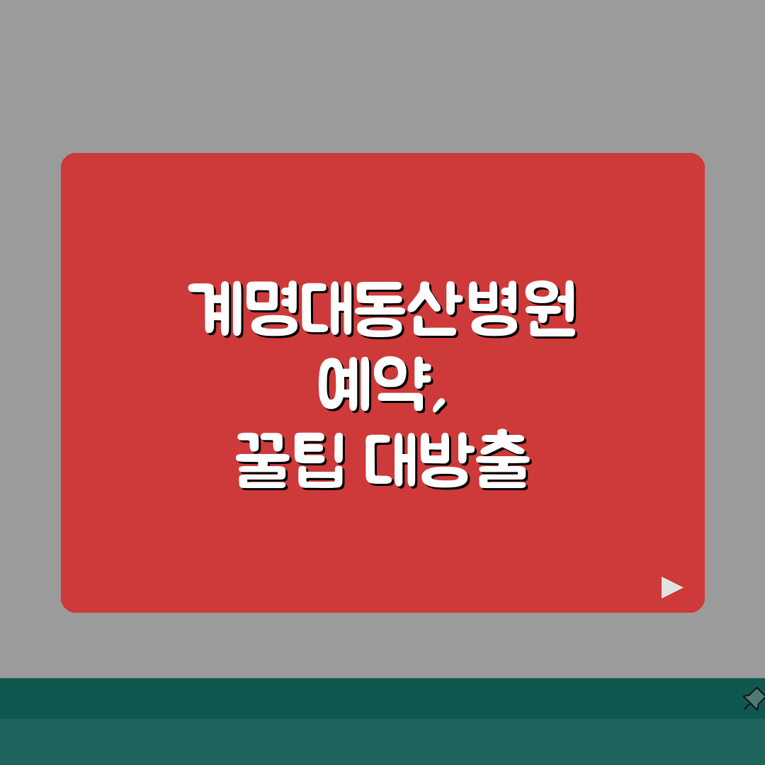 계명대동산병원 진료예약 완벽가이드 | 접수방법, 예약확인, 변경 직접 해봤어요