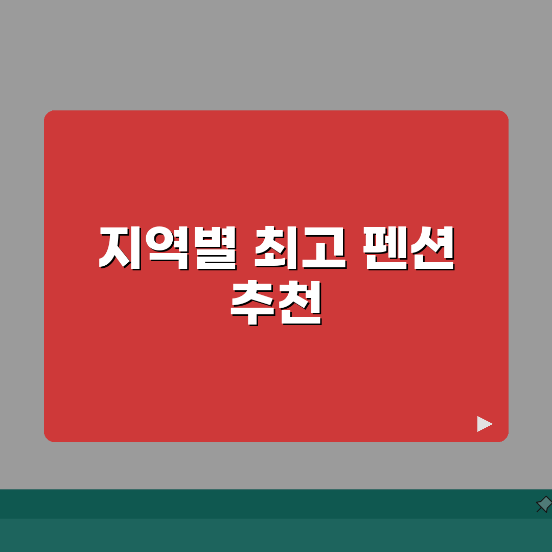 하이클래스 펜션 지역별 추천 | 시설/전망/가성비 우수 숙소 모음, 직접 해봤어요