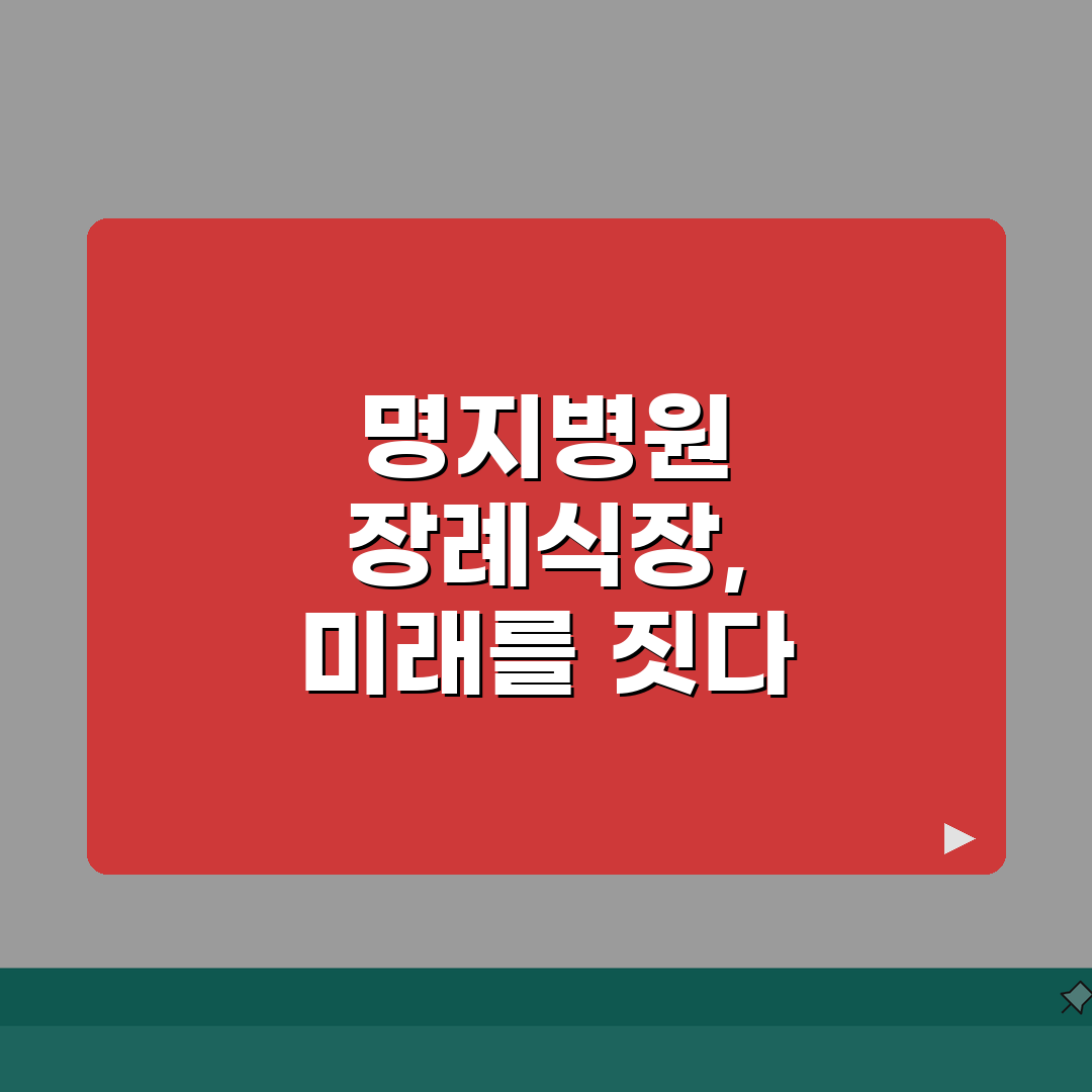 명지병원 장례식장 안내 | 시설현황, 이용절차, 비용정보 직접 해봤어요