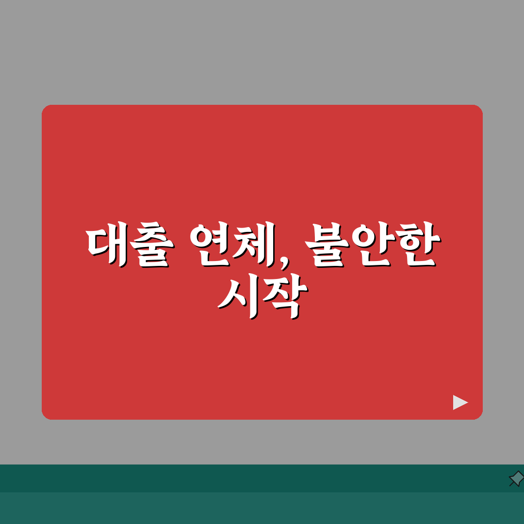 대출 연체 몇일부터 위험한가 | 은행 대출 30일 연체 추가이자 90일 연체 기한이익 상실