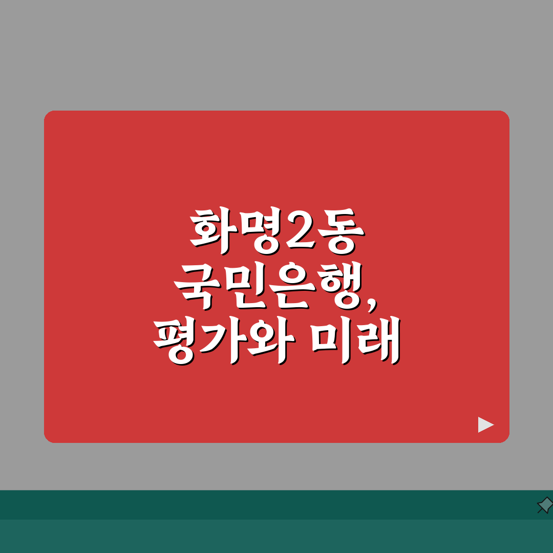 부산시 북구 화명2동 국민은행 위치, 영업시간, 고객센터 전화번호, ATM 위치 총정리 솔