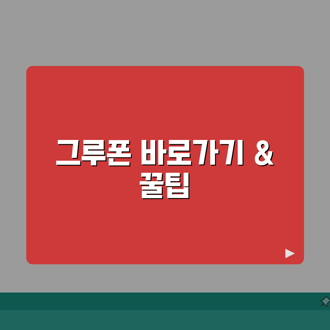 그루폰 사이트 주소 URL | 그루폰 홈페이지 솔직후기, 직접 해보니 이랬어요