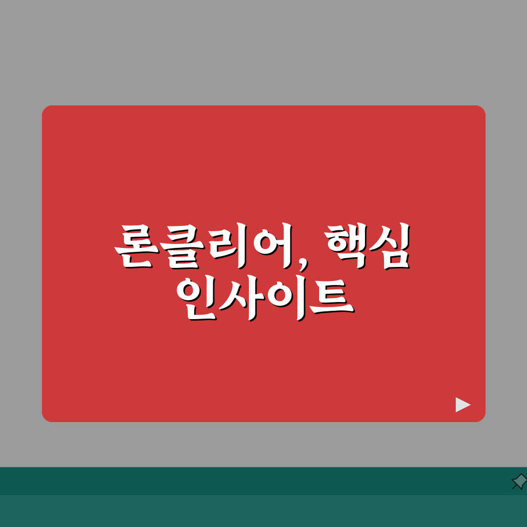론클리어 대출상품 자세히 확인, 직접 해봤어요!