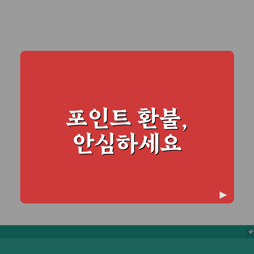 포인트 전환 취소 방법 환불 | 포인트 전환 취소 완벽 가이드, 직접 해봤어요!
