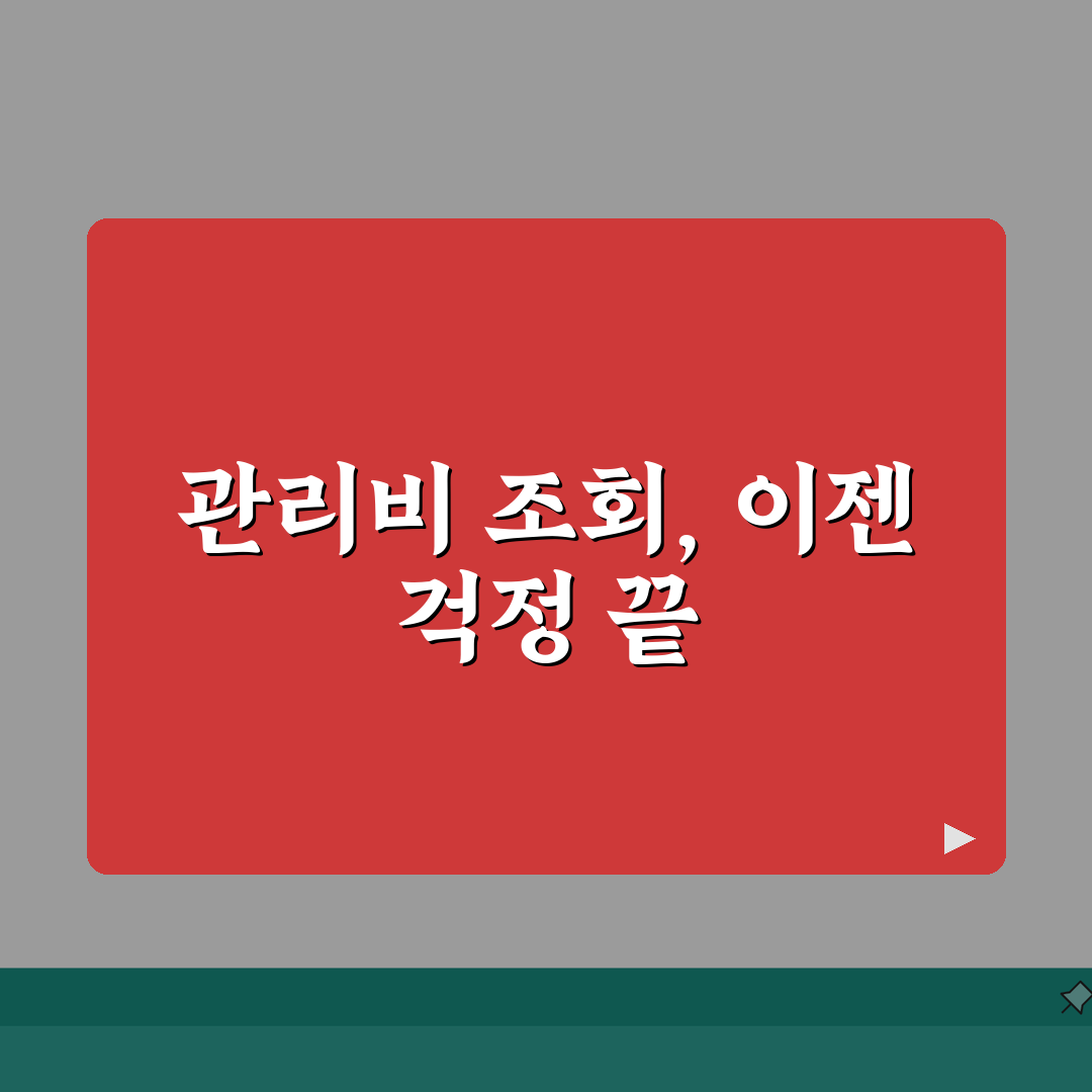 아파트 관리비 조회방법 완벽가이드 | 온라인부터 모바일까지 한눈에 직접 해봤어요