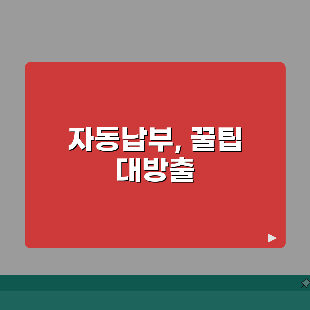 공과금 자동납부 관리 | 이체일정/한도설정 + 중복납부 예방 솔직후기, 직접 해보니 최고!