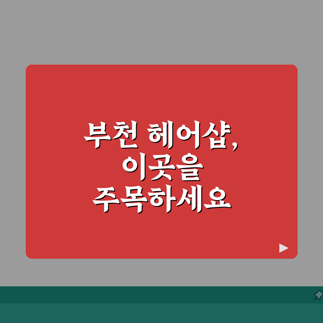 부천시 헤어샵 추천 베스트 5 | 컷트, 염색, 펌, 가격비교, 후기 직접 해봤어요!