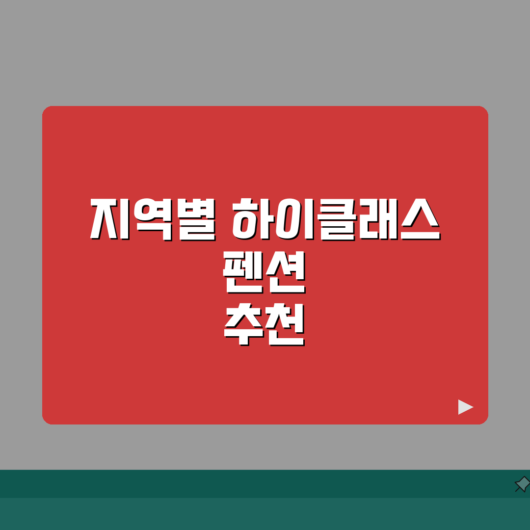 하이클래스 펜션 지역별 추천 | 시설/전망/가성비 우수 숙소 모음, 직접 해봤어요