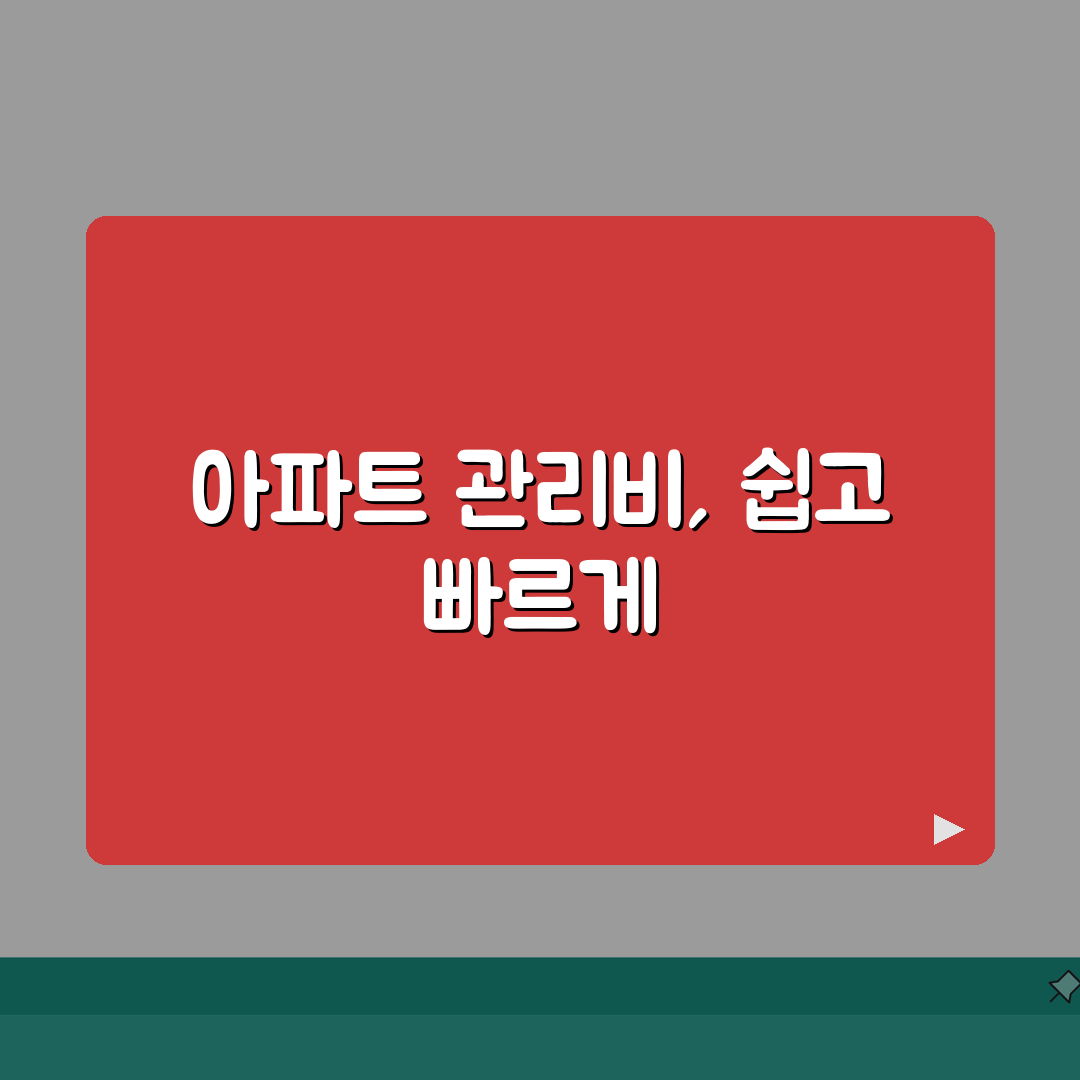 아파트 관리비 조회방법 완벽가이드 | 온라인부터 모바일까지 한눈에 직접 해봤어요