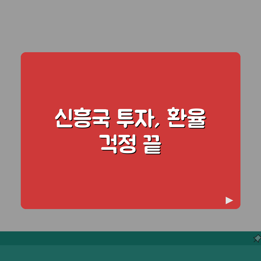 신흥국 ETF 환율 변동 위험 대비하는 투자전략, 직접 해봤어요