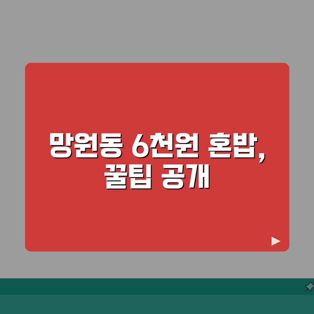 망원동 6천원 혼밥 맛집 추천 | 백반, 정식, 가성비 솔직후기, 지갑 두둑!