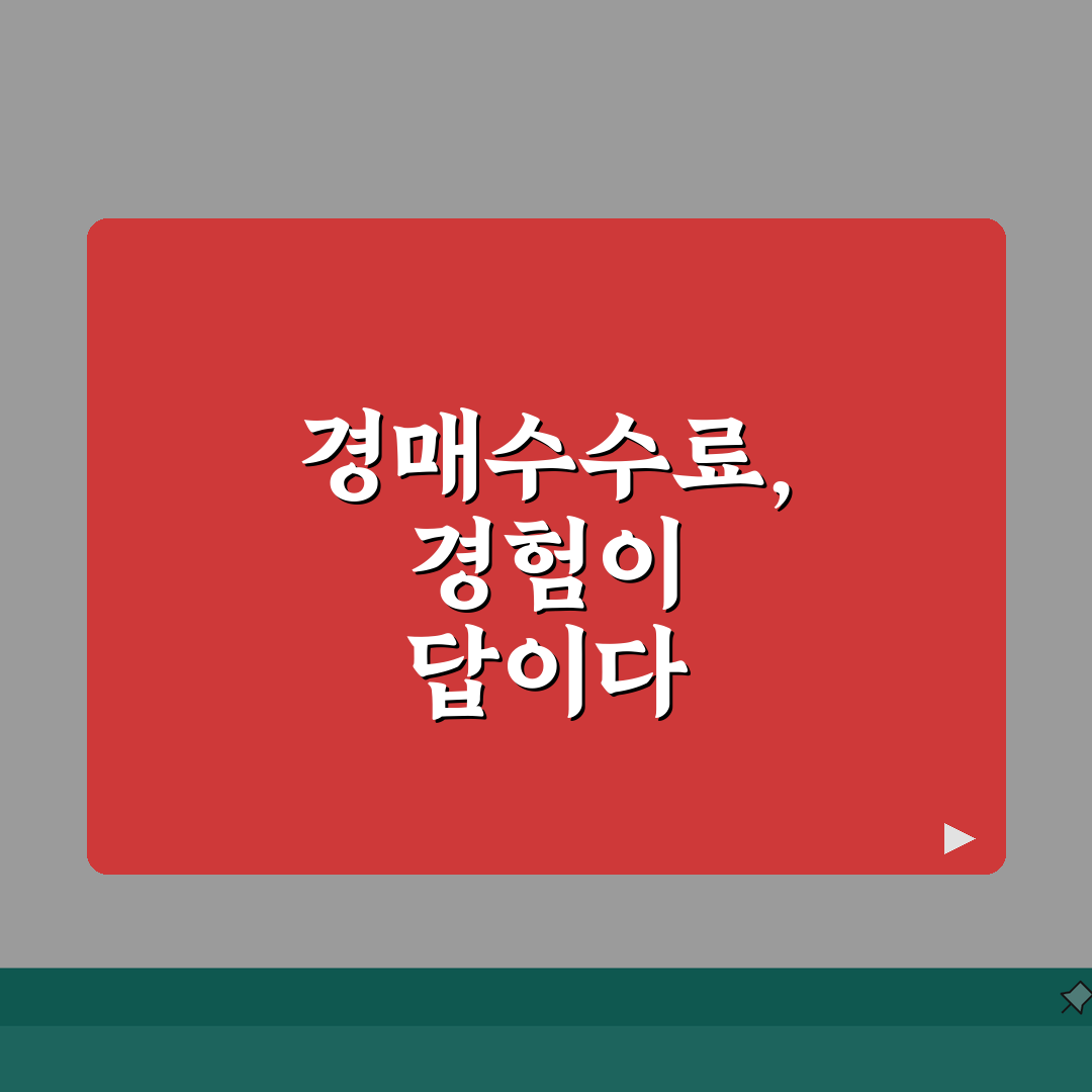 부동산 경매수수료 | 낙찰가, 유찰횟수, 계산 직접 해봤어요, 수수료 계산법 공개