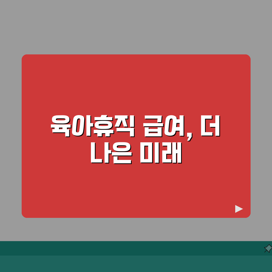 육아휴직 급여 인상 | 연도별 인상률 추이와 향후 전망 | 물가상승률 반영 실질 혜택 변화