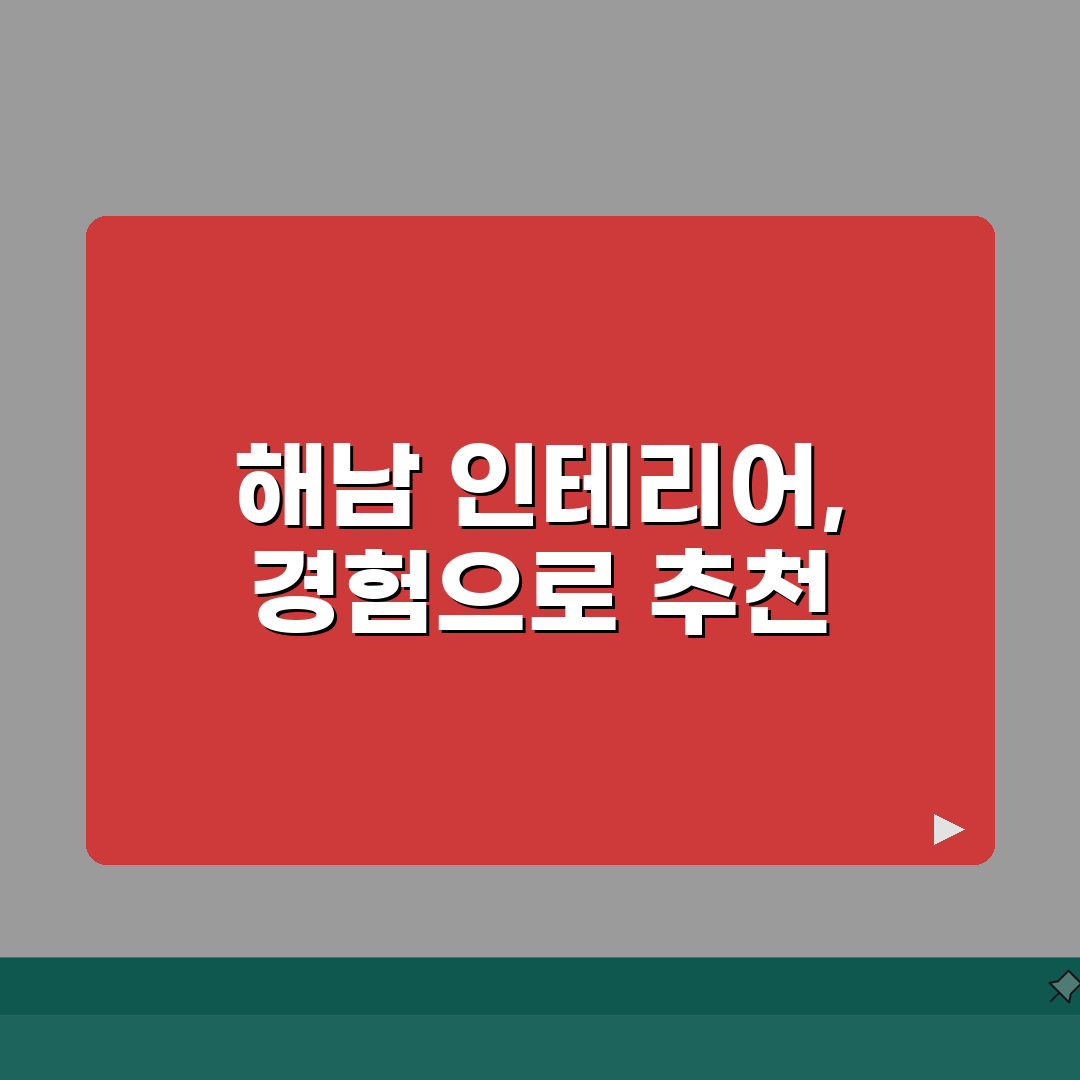 해남군 인테리어 업체 추천 베스트 5 | 아파트, 복층, 원룸 리모델링 체험기, 비용 견적