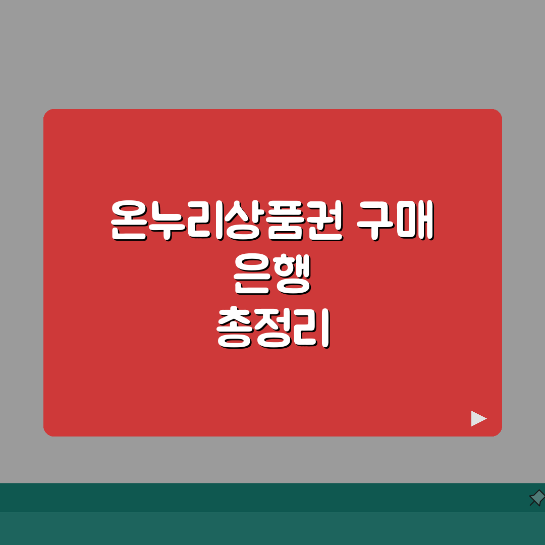 온누리상품권 구매 은행 목록 | 온누리상품권 파는 은행 찾기 직접 해봤어요
