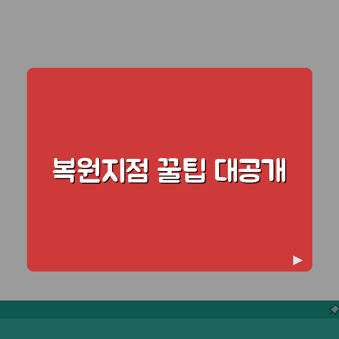 복원지점 만들기 가이드 | 윈도우 안정성 확보 백업 설정법, 직접 해봤어요
