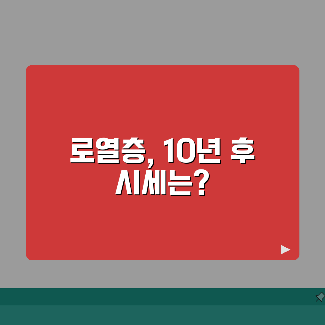 로열층 vs 일반층 10년 후 시세 차이 추적 | 등급 프리미엄 솔직후기, 직접 살아보니