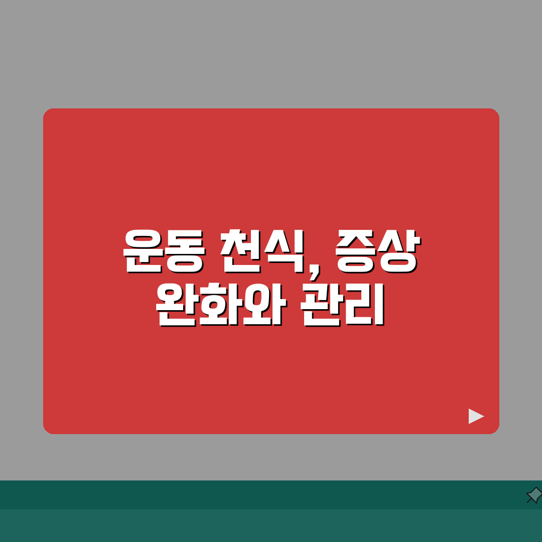 운동 유발 천식 증상 예방 | 운동성 천식 대처 방법 솔직후기, 직접 해봤어요