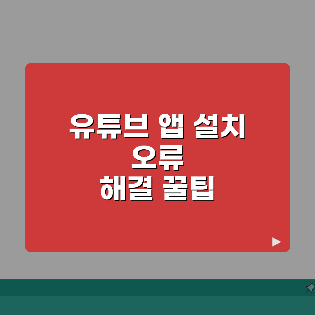 유튜브 앱 설치 안됨 | 유튜브 다운로드 오류 직접 해봤어요