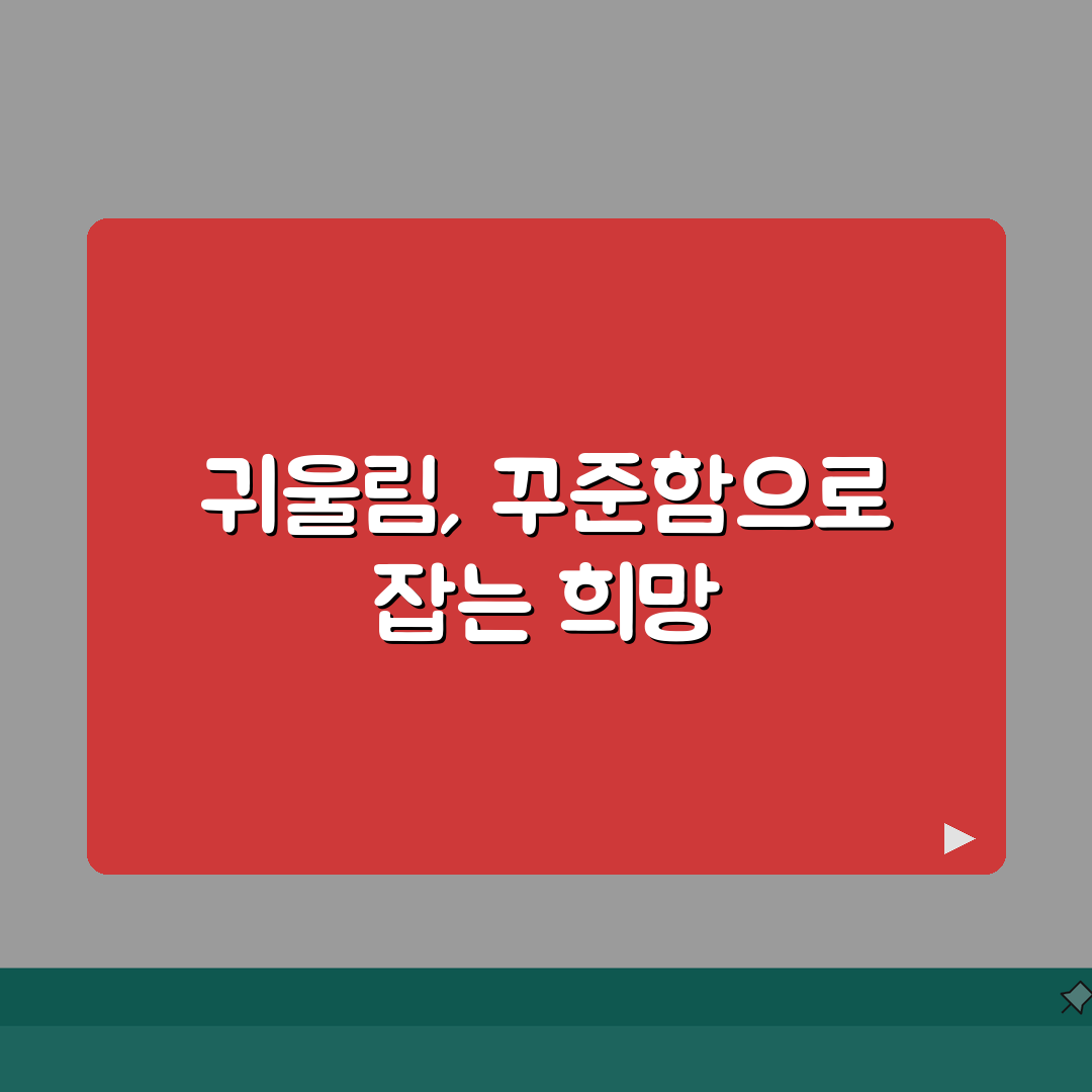 귀에서 삐 소리 날때 이명 관리법 | 청력 손상 예방 | 의학적 치료 옵션 직접 해봤어요