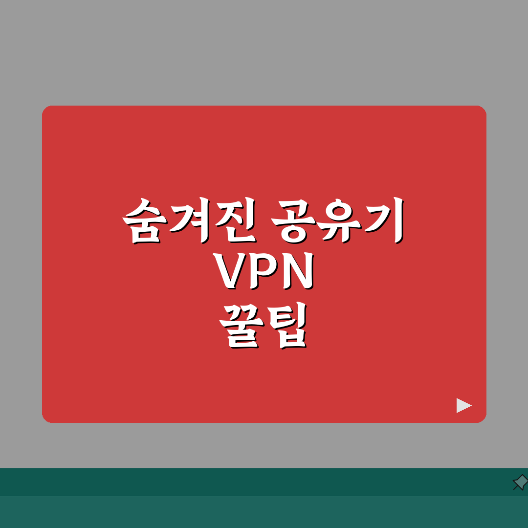 공유기 VPN 설정방법 | 기종별 세팅 | 포트포워딩 | 보안설정 가이드 직접 해봤어요