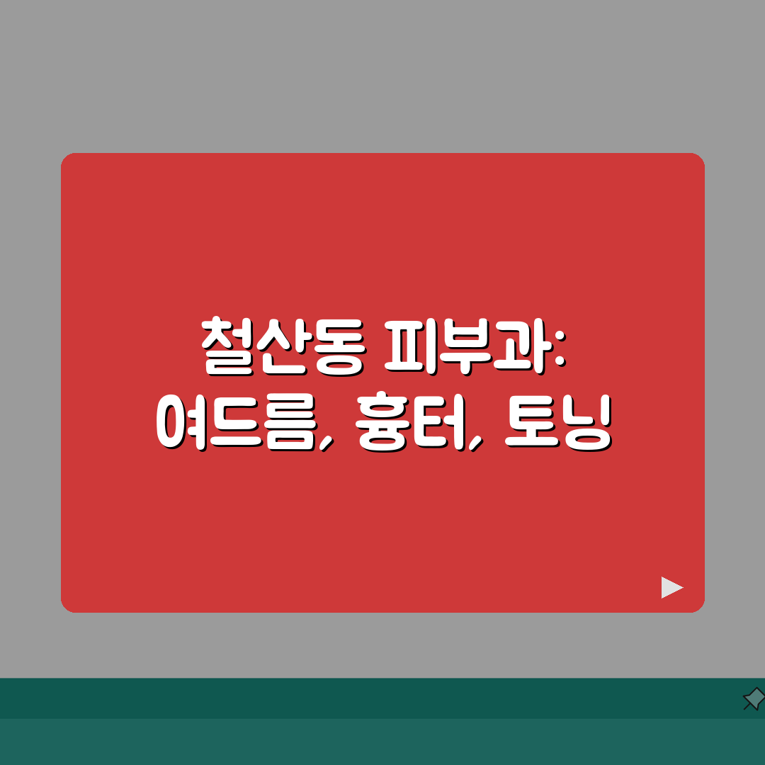 경기 광명시 철산동 피부과 여드름케어 | 흉터치료 | 레이저토닝, 박피 직접 해봤어요!