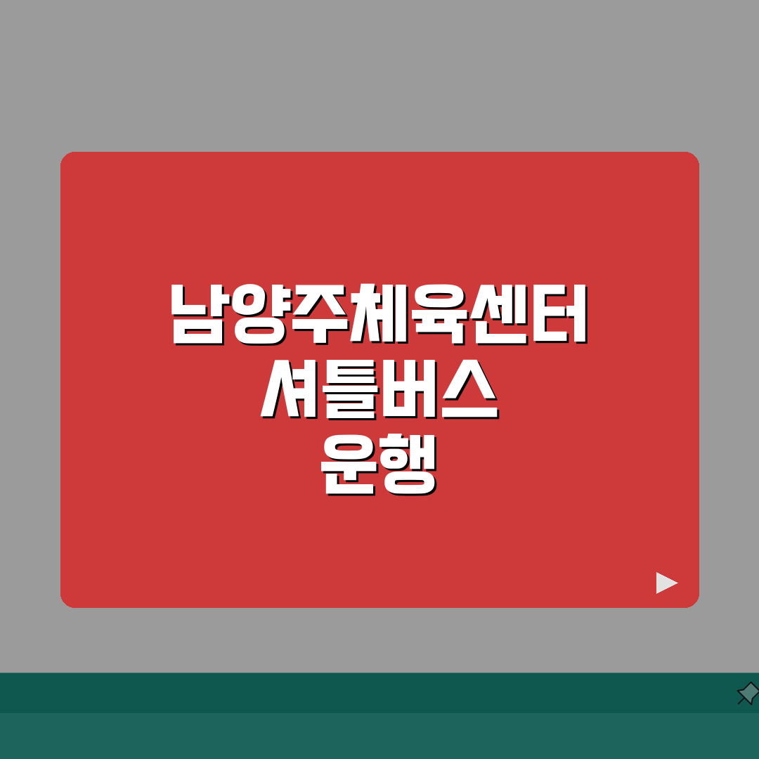 남양주체육센터 셔틀버스 | 도농역/양정역 무료픽업 운행 직접 해봤어요!