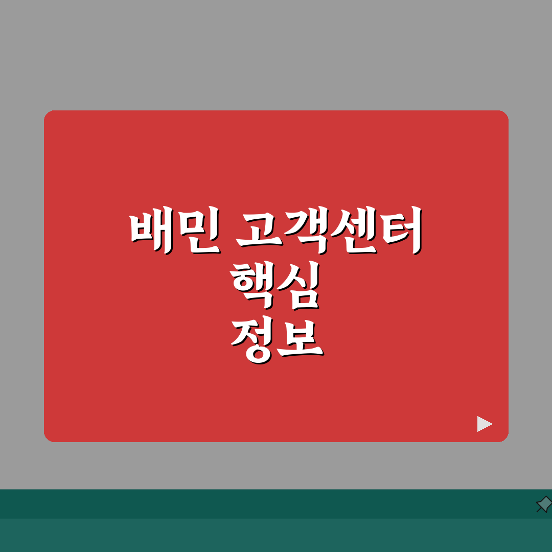 배달의민족 고객센터 1600-0987 완벽정리 | 배민 전화번호 상담 환불 솔직후기, 직접
