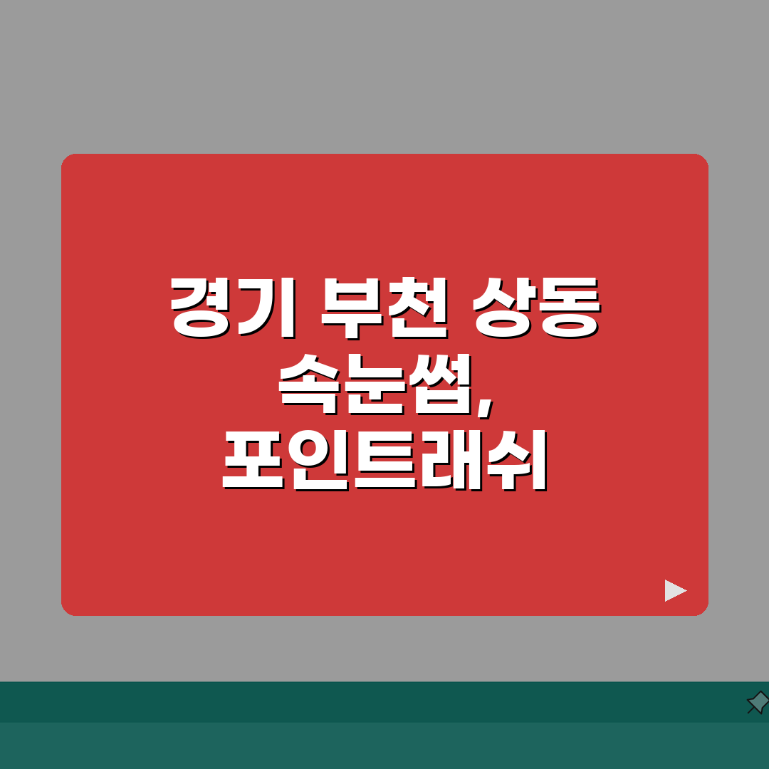 경기 부천시 상동 속눈썹연장 잘하는곳 | 포인트래쉬 | 볼륨래쉬, 리프팅 솔직후기, 완전