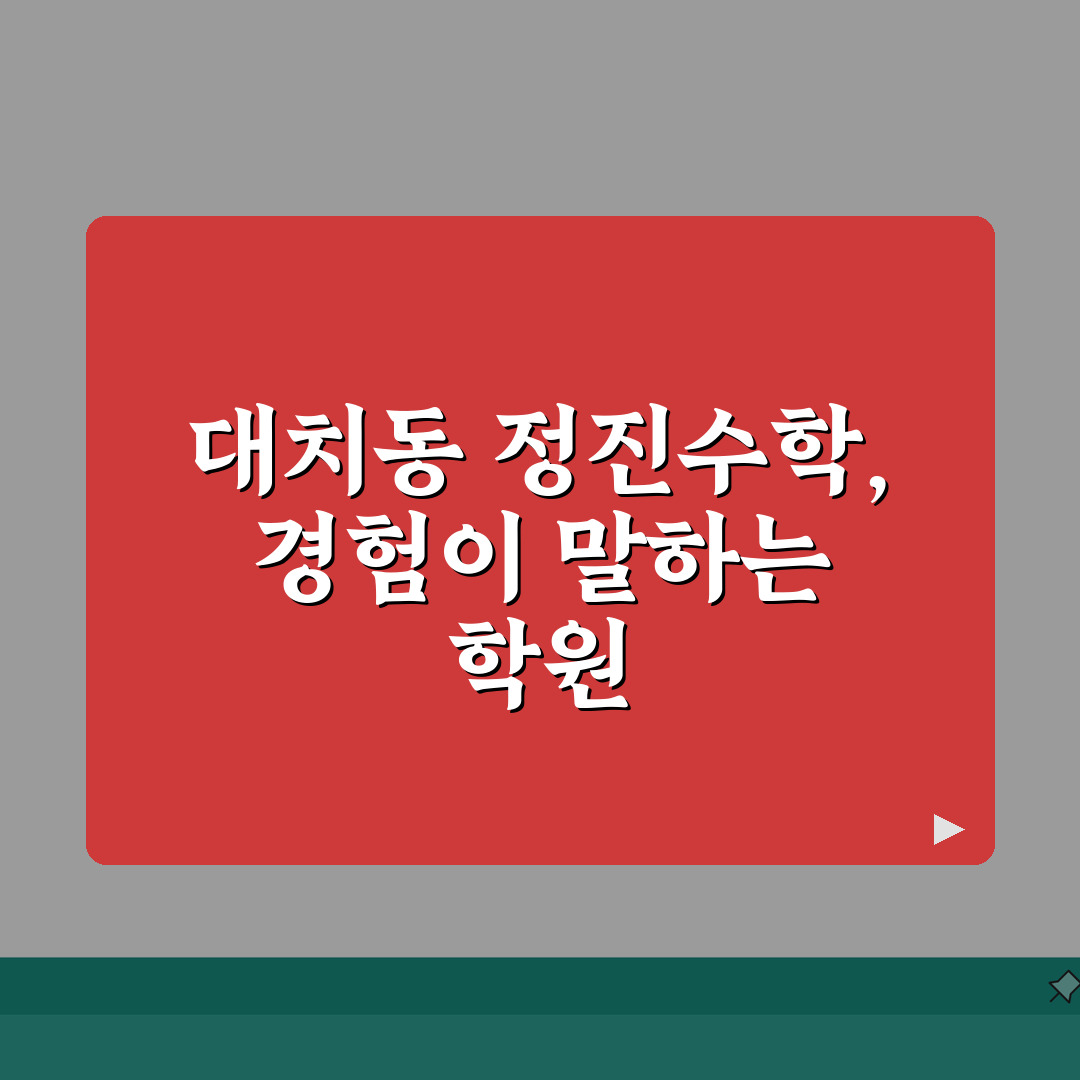 정진수학학원 대치동 학원비 | 고등 수학 솔직후기, 단과반 종합반 직접 해봤어요