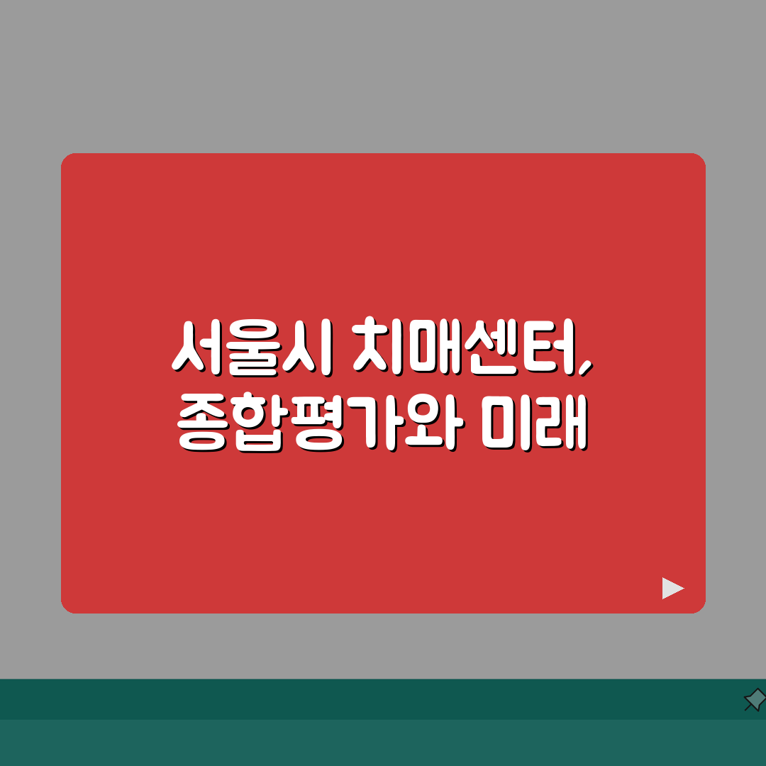 서울시광역치매센터 주요 기능 | 25개 자치구 센터 지원 활동 솔직후기, 직접 해보니 알겠