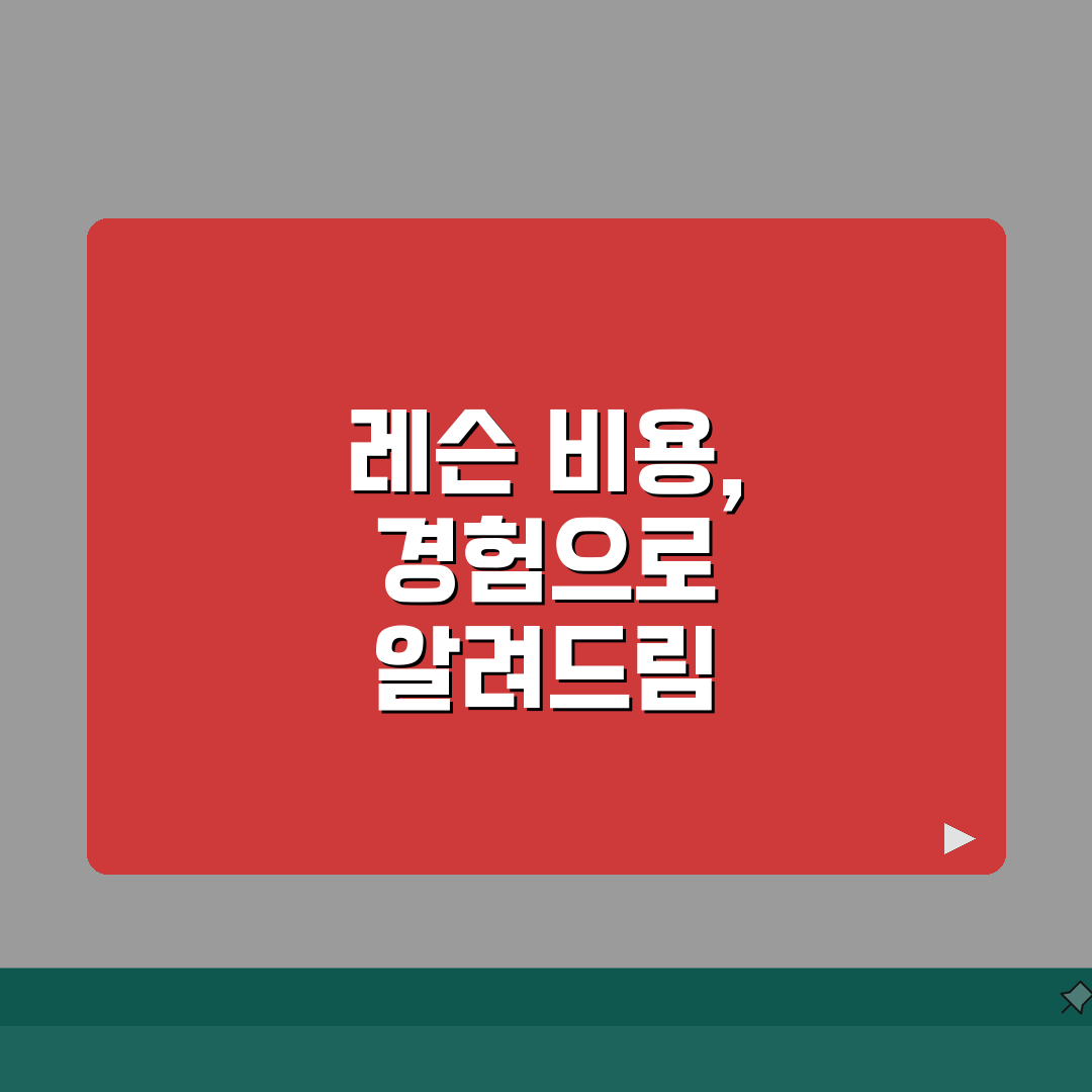 골프 레슨 비용 개인 그룹 비교표 | 골프 레슨 가격 실내 필드 레슨 직접 해봤어요