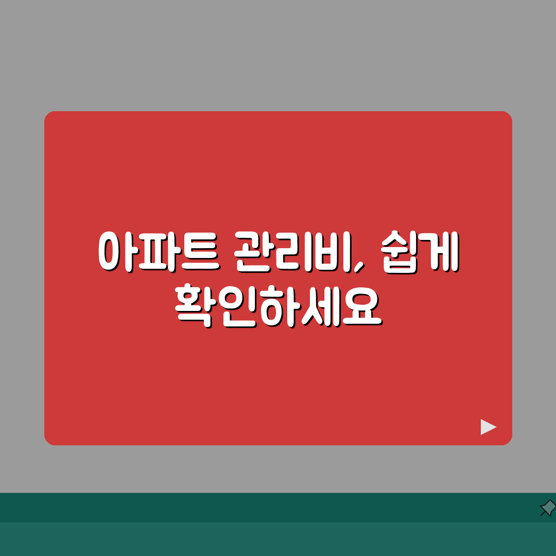 아파트 관리비 조회방법 완벽가이드 | 온라인부터 모바일까지 한눈에 직접 해봤어요