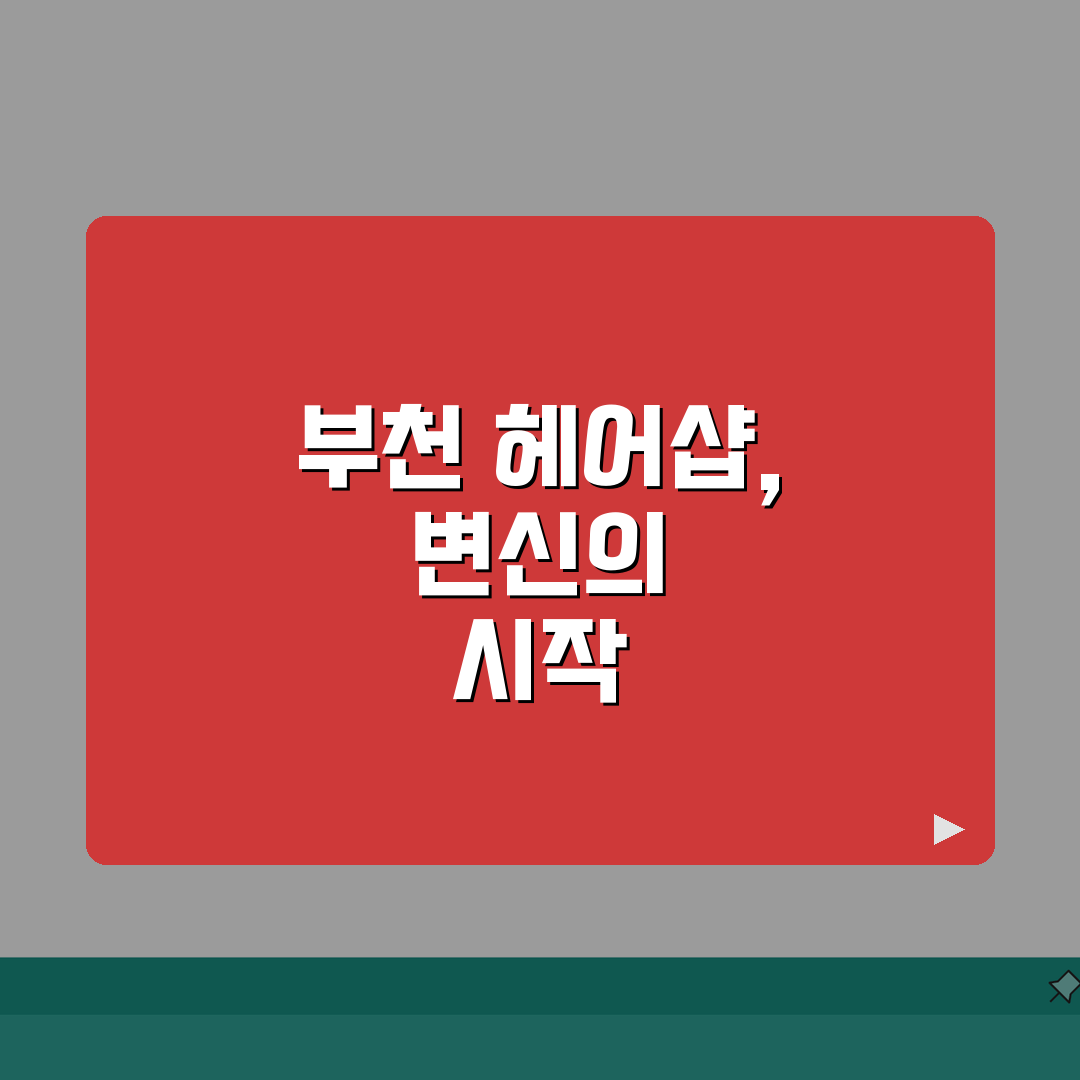 부천시 헤어샵 추천 베스트 5 | 컷트, 염색, 펌, 가격비교, 후기 직접 해봤어요!