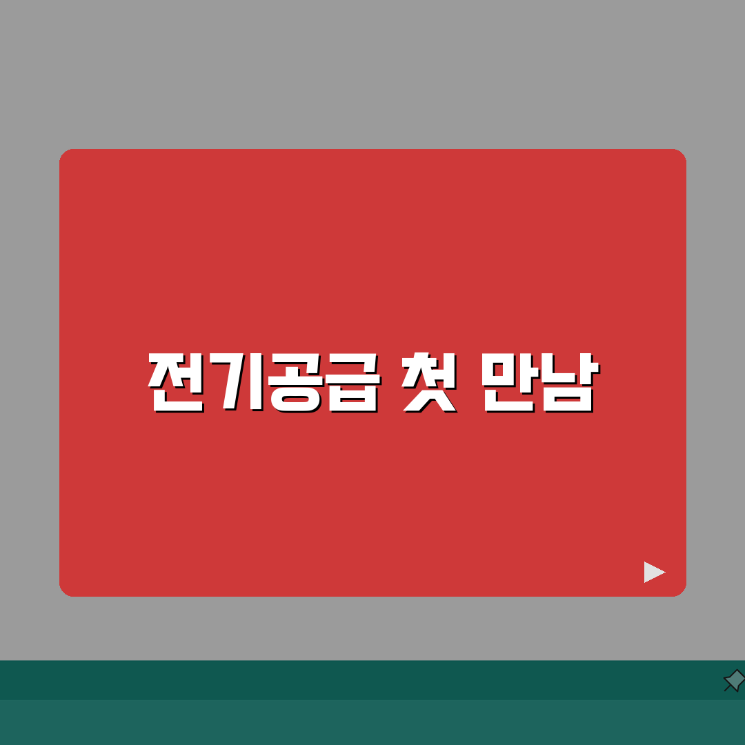 한국전력공사 전기공급규정 | 전력 공급 조건과 요금 체계 직접 해봤어요