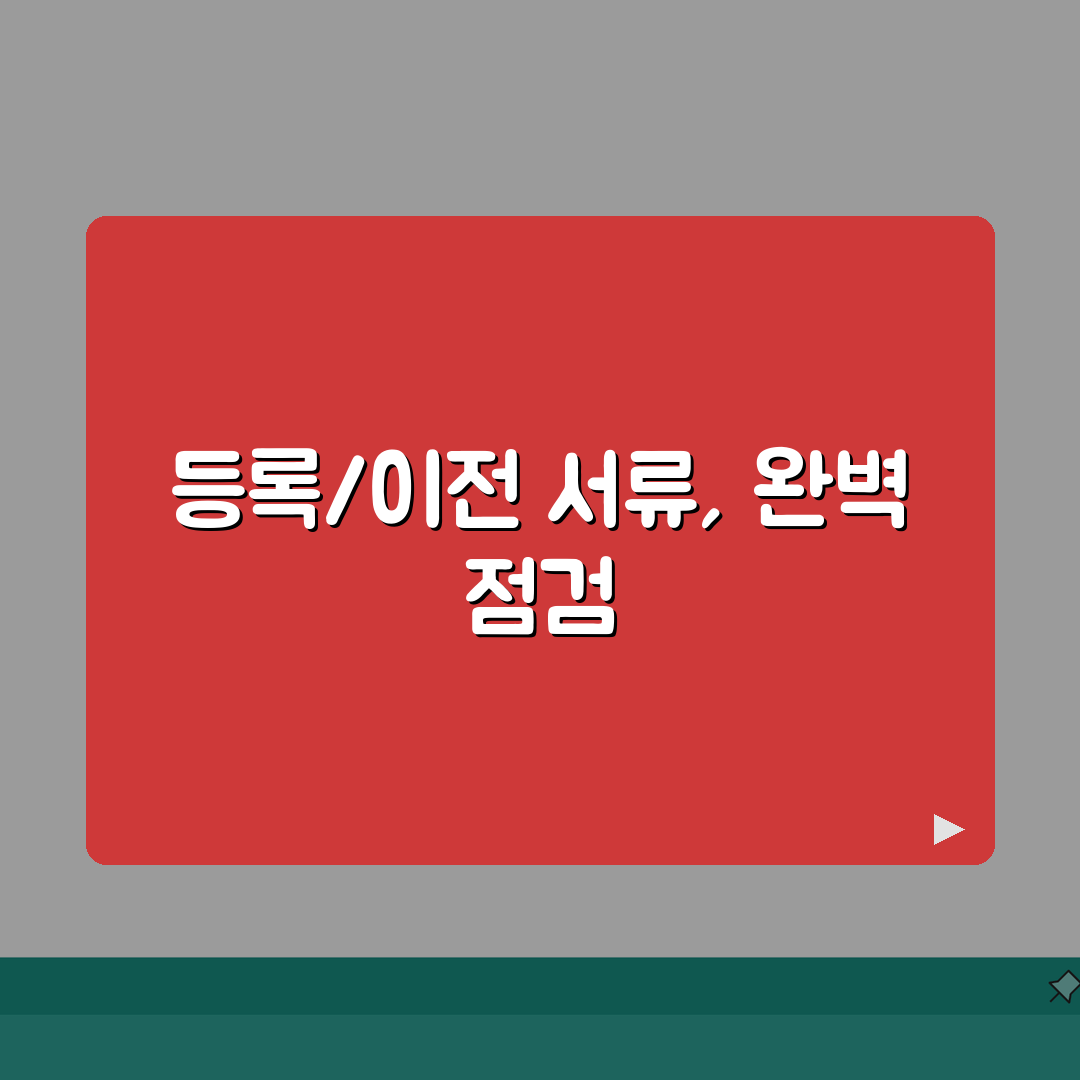 자동차 등록/이전 서류모음 | 차량상태/거래유형별 필요서류 체크 직접 해봤어요