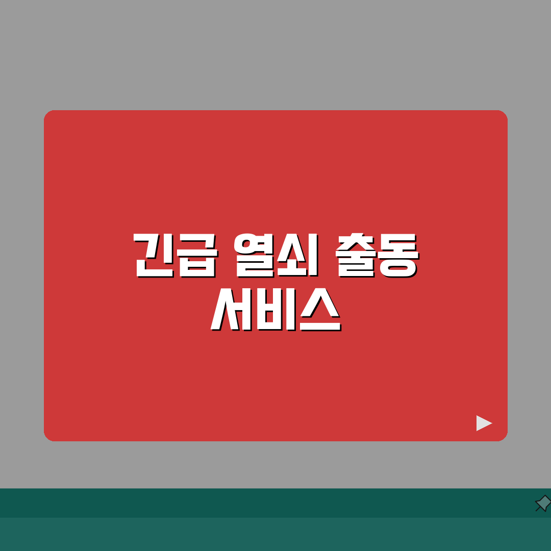 24시간 열쇠 출장 번호 | 열쇠 응급출동 서비스 직접 해봤어요