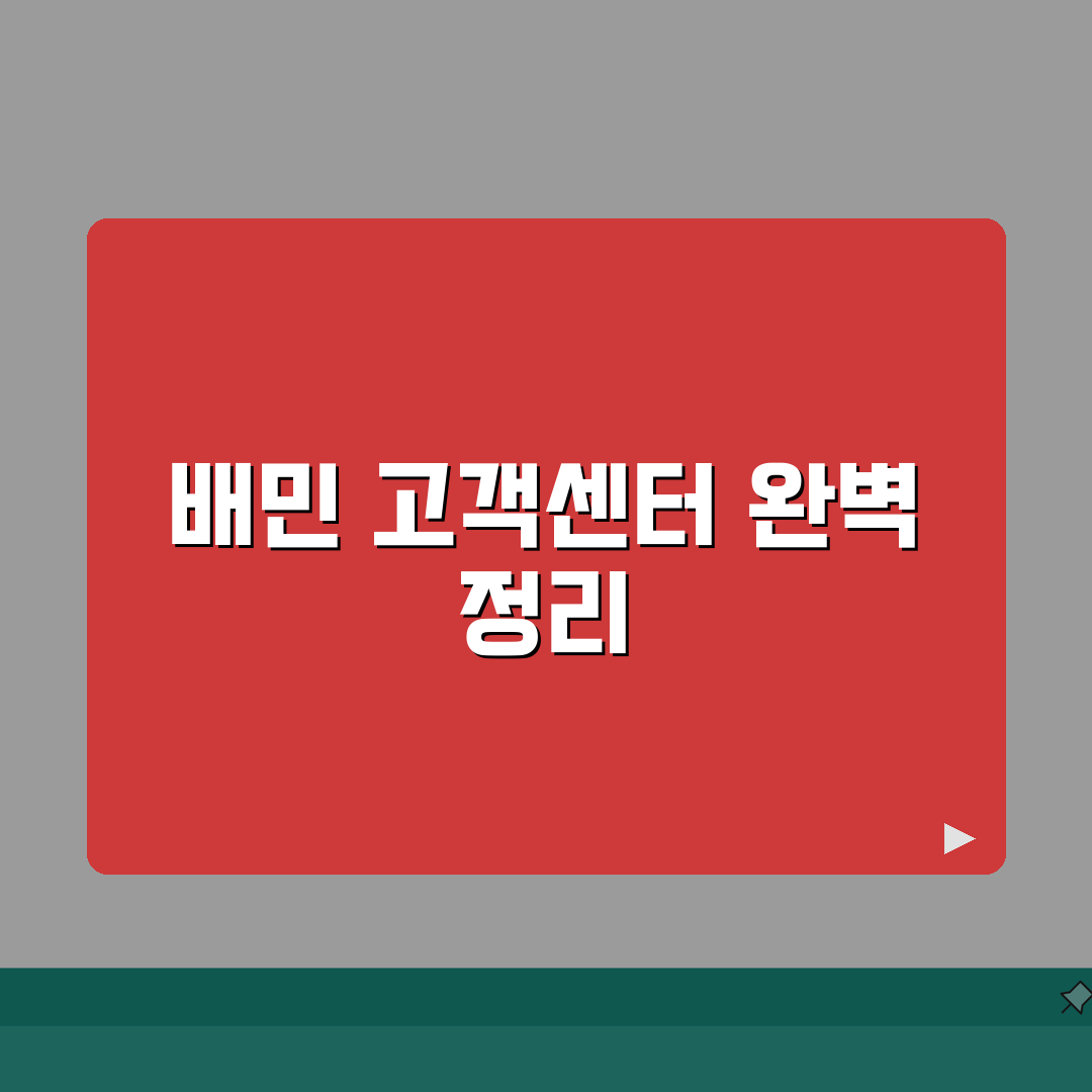 배달의민족 고객센터 1600-0987 완벽정리 | 배민 전화번호 상담 환불 솔직후기, 직접