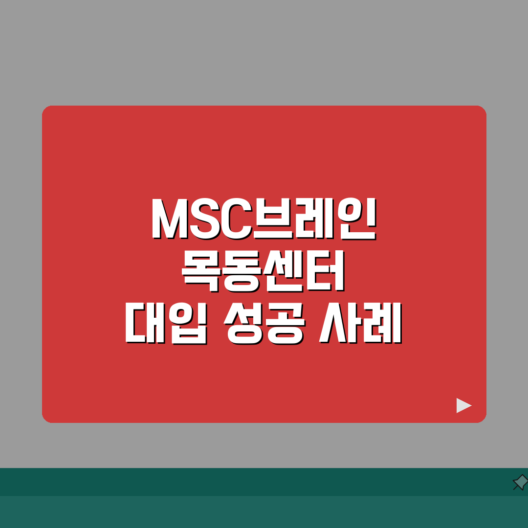 MSC브레인컨설팅 목동센터 컨설팅후기 | 대입성공사례 합격수기 솔직후기, 직접 해보니 이랬